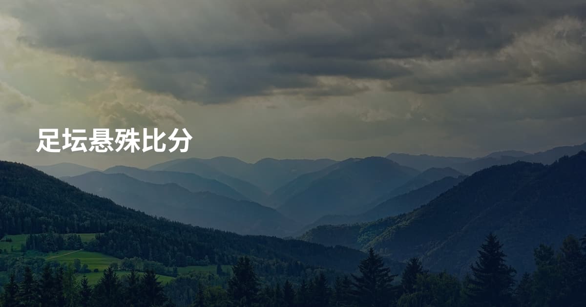 足坛悬殊比分