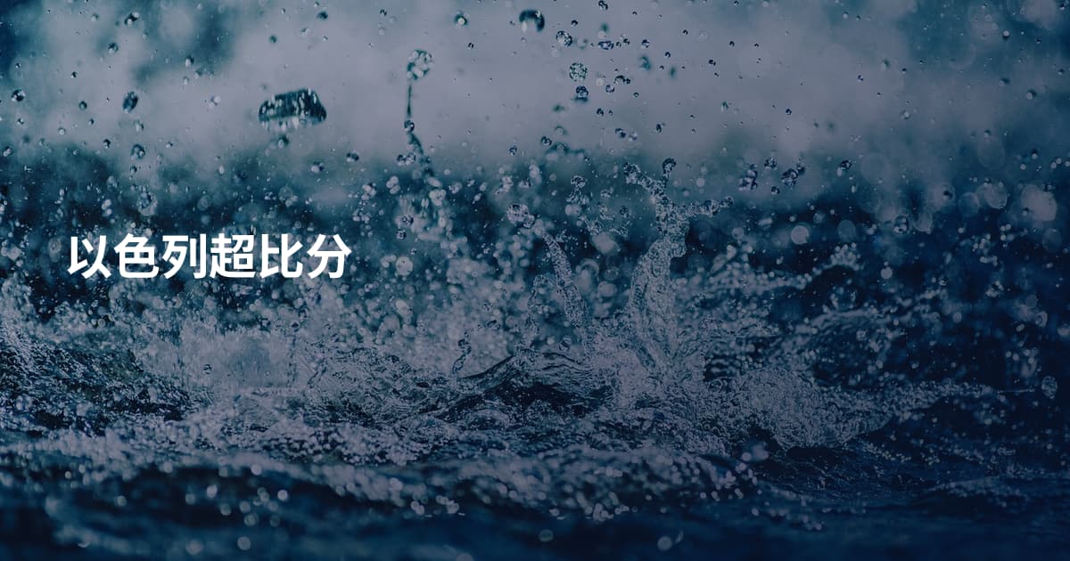 以色列超比分