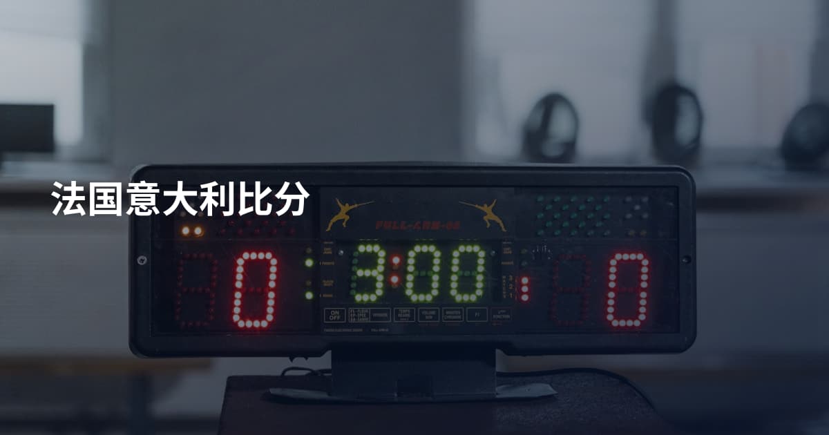 法国意大利比分