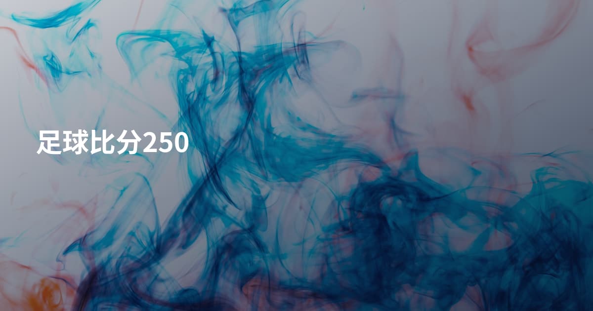 足球比分250