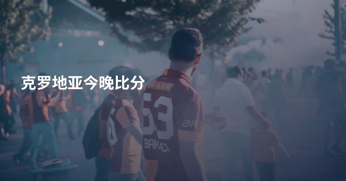 克罗地亚今晚比分