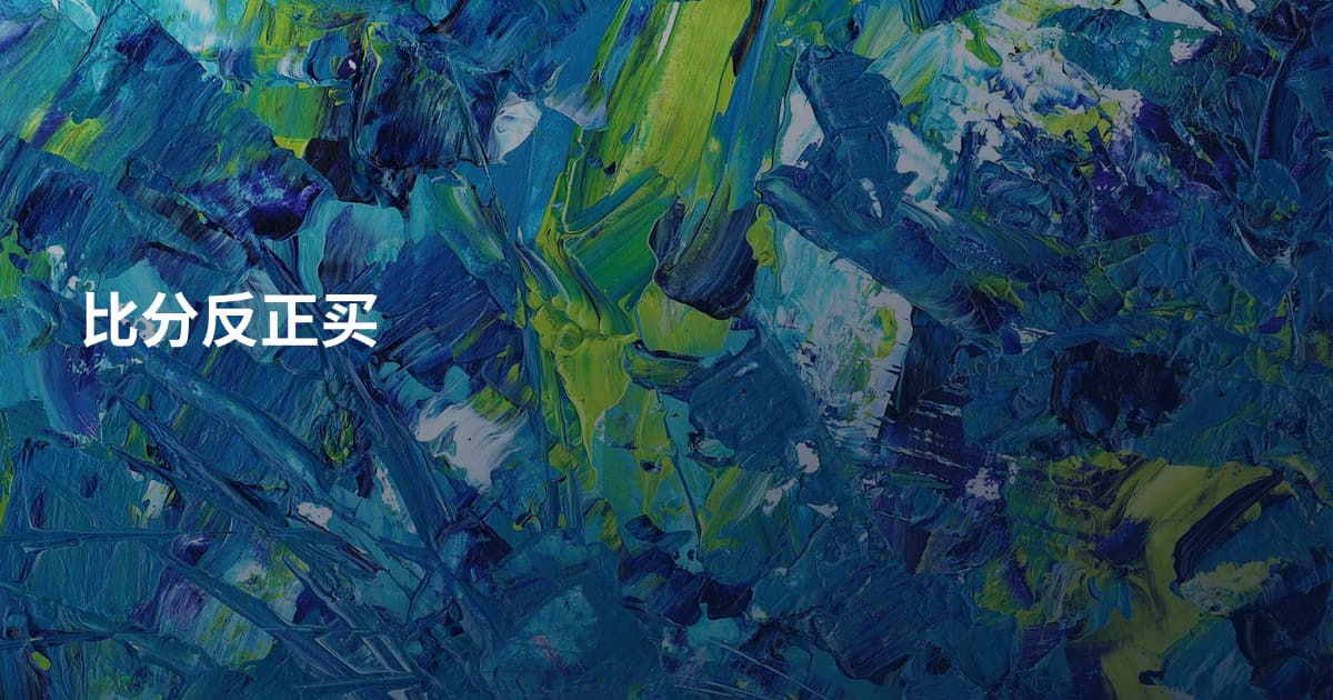 比分反正买