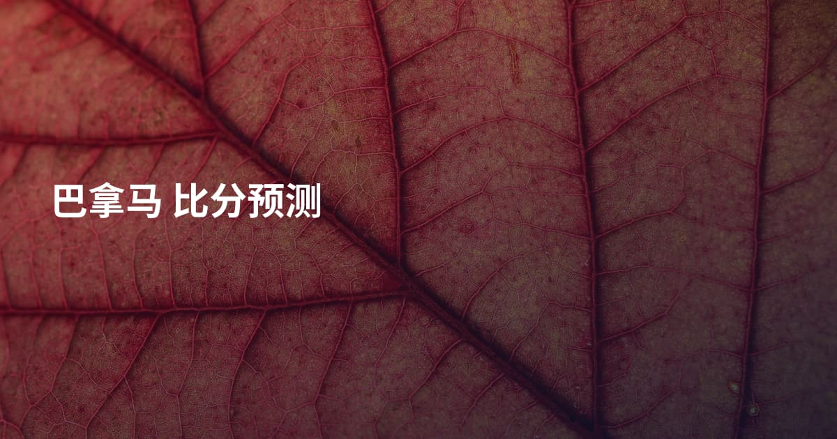 巴拿马 比分预测