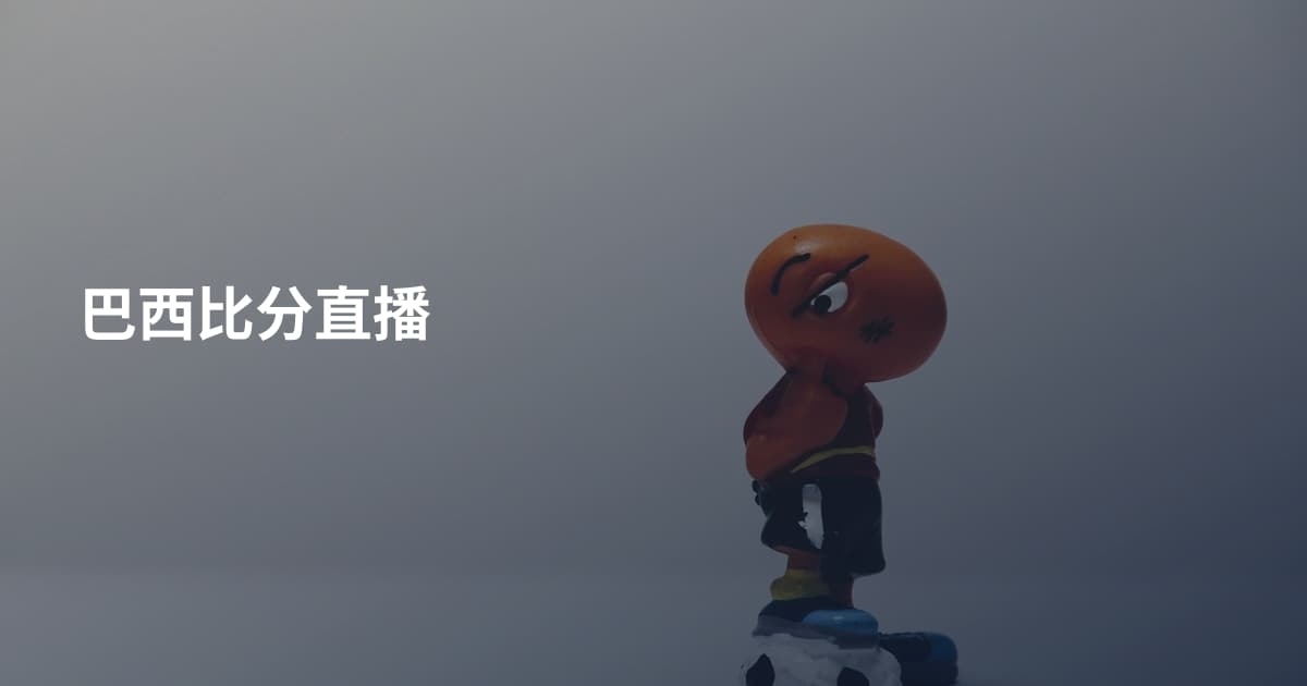 巴西比分直播