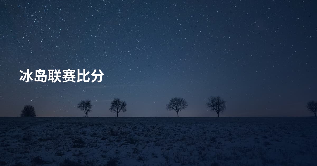 冰岛联赛比分