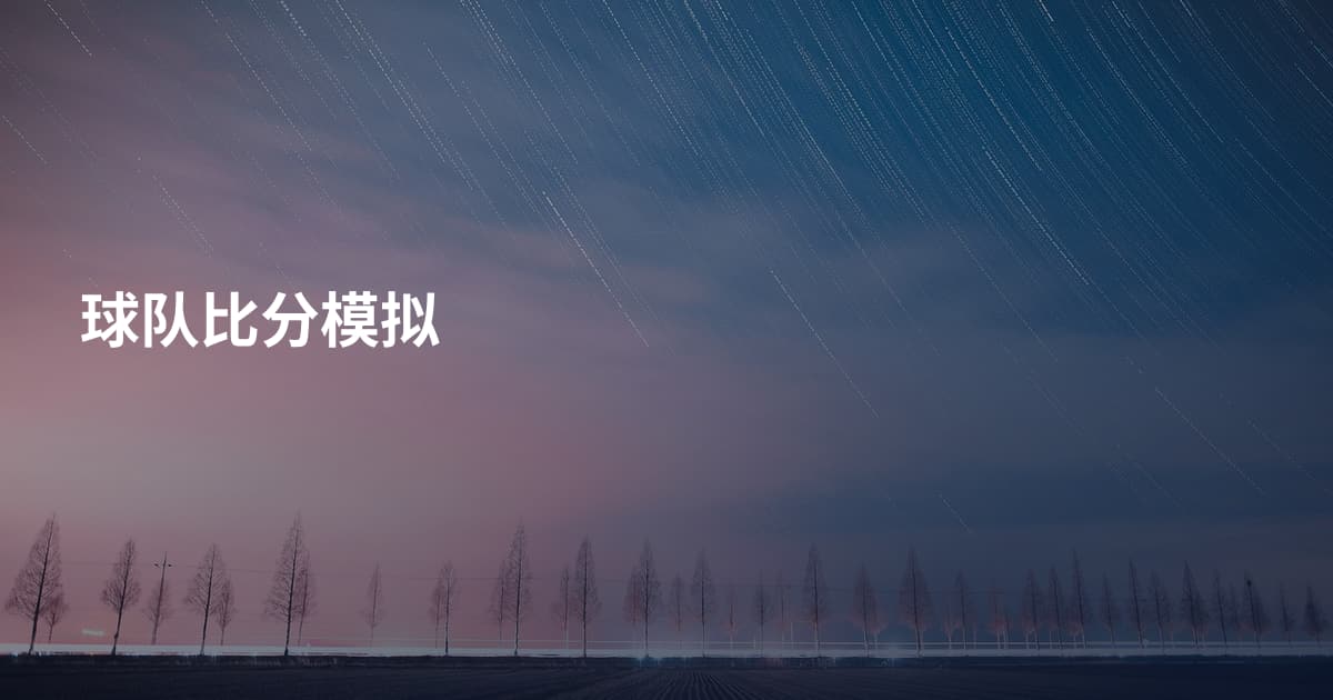 球队比分模拟