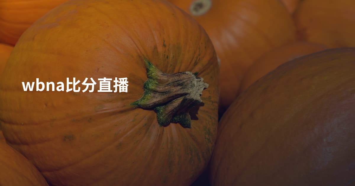 wbna比分直播