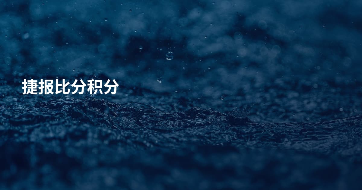 捷报比分积分