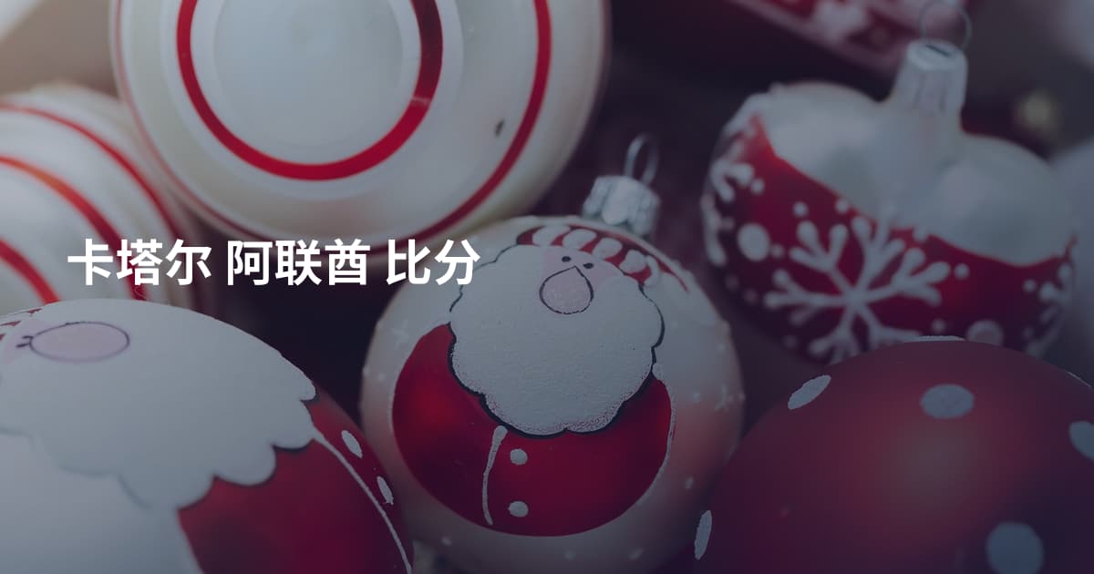 卡塔尔 阿联酋 比分