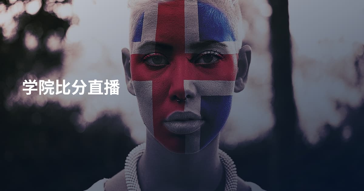 学院比分直播