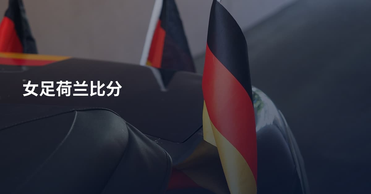 女足荷兰比分