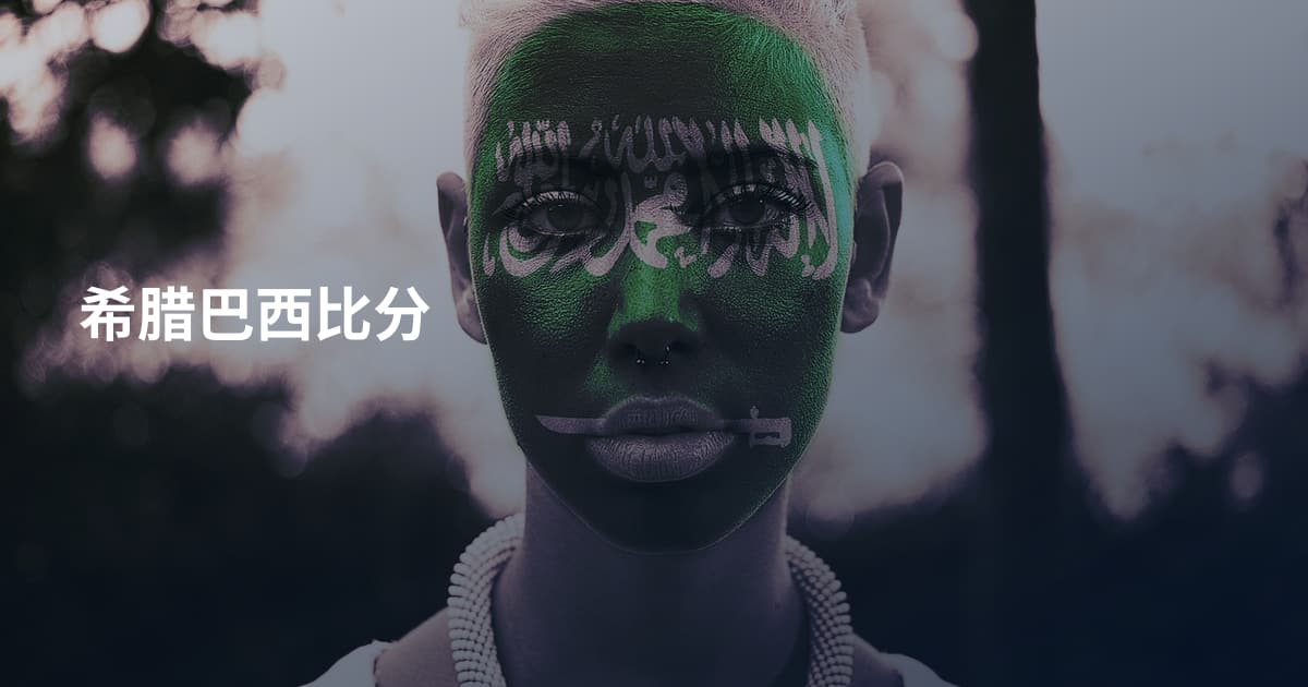 希腊巴西比分
