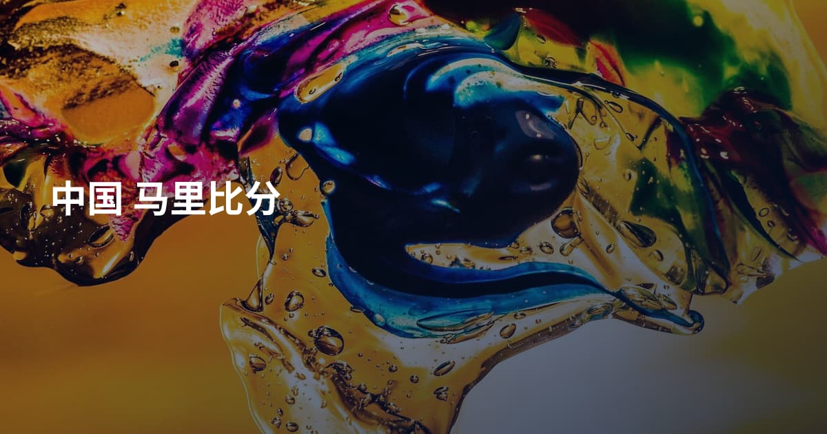 中国 马里比分