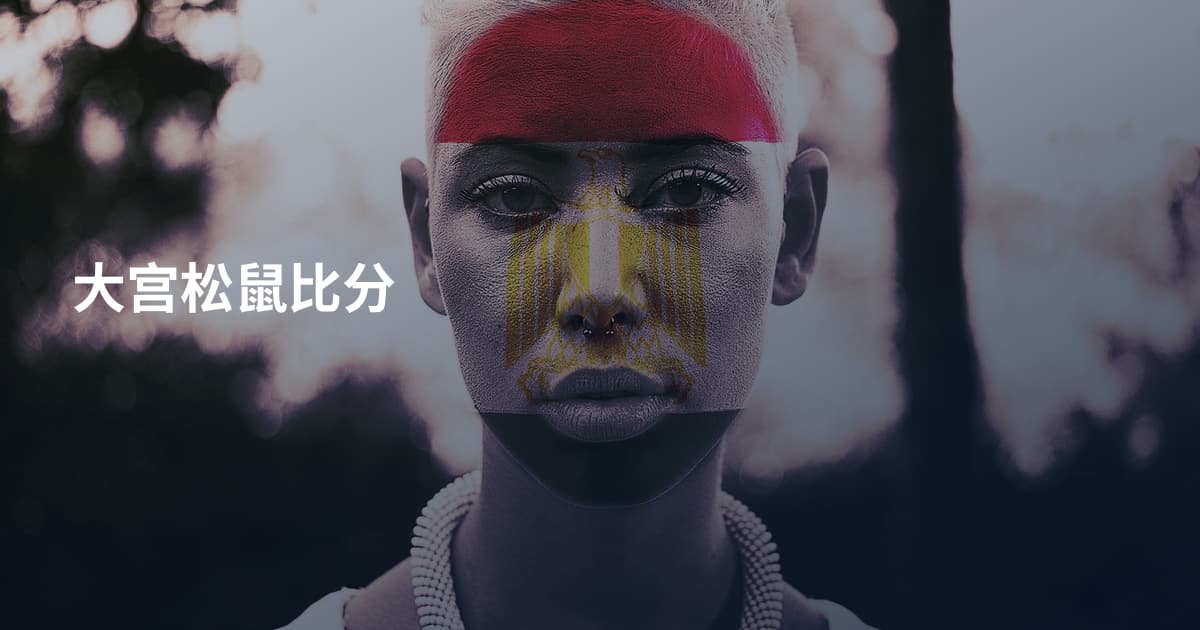 大宫松鼠比分