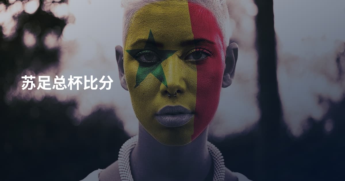 苏足总杯比分
