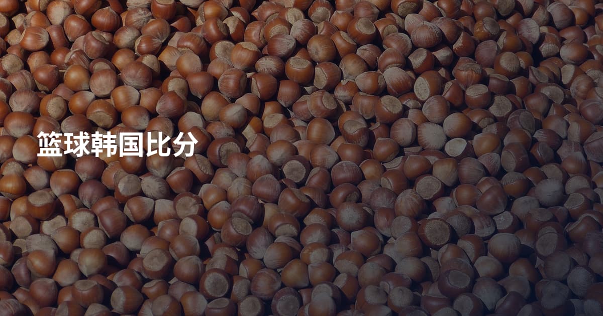 篮球韩国比分