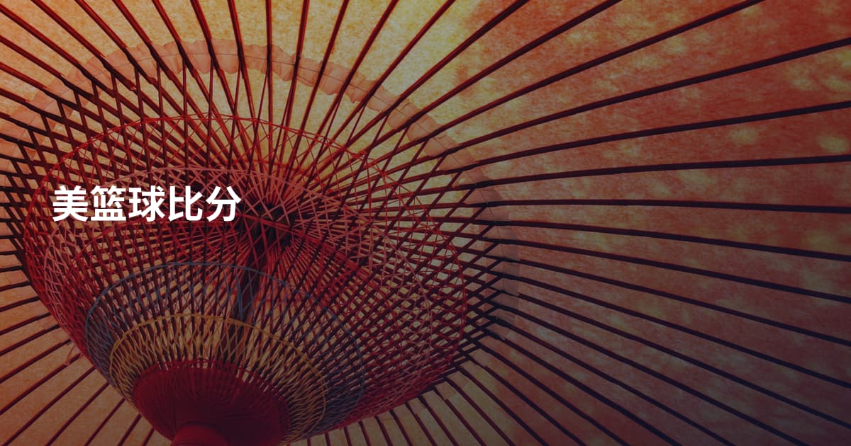 美篮球比分
