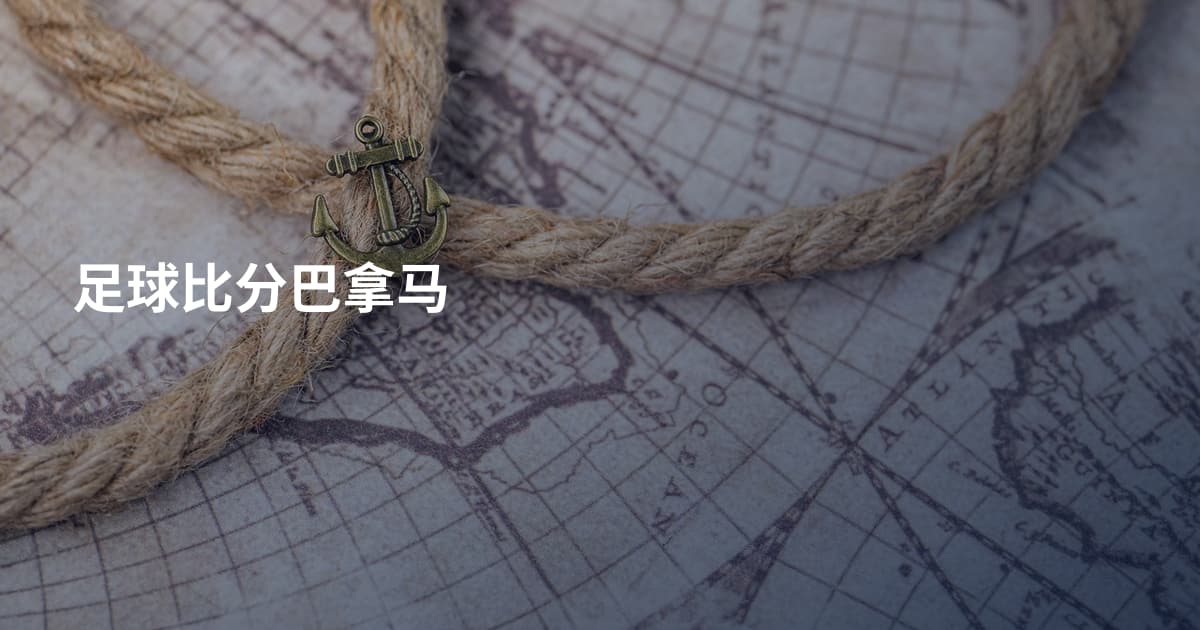 足球比分巴拿马