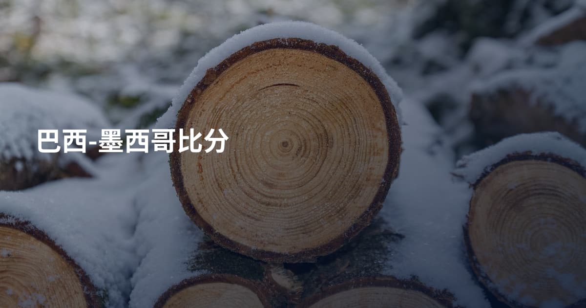 巴西-墨西哥比分