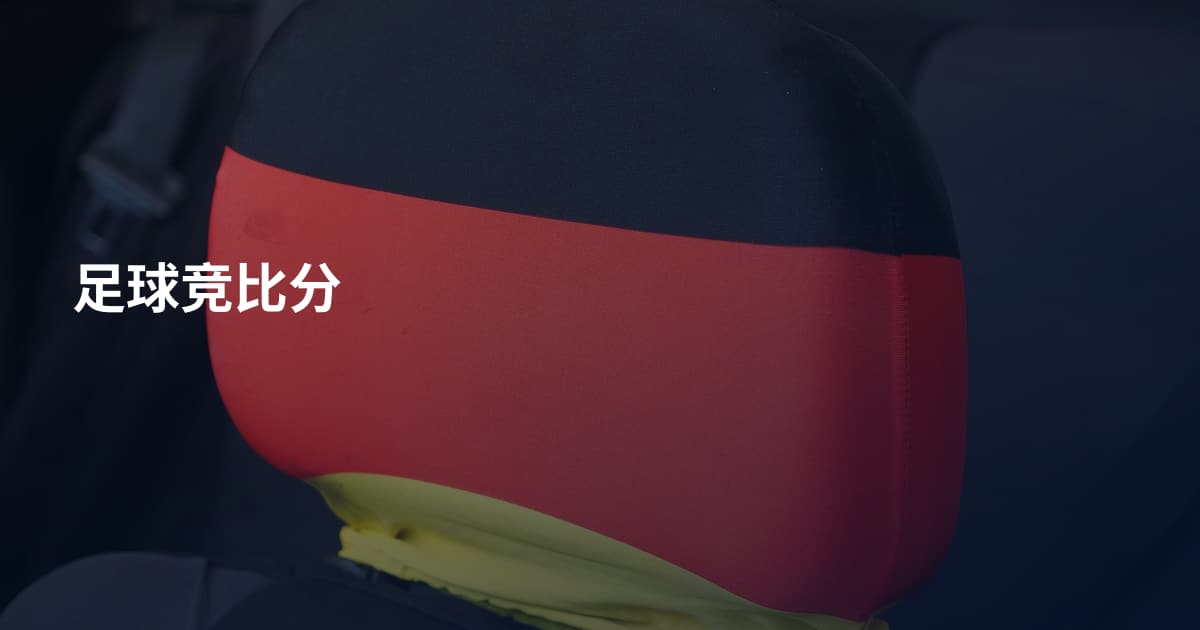 足球竞比分