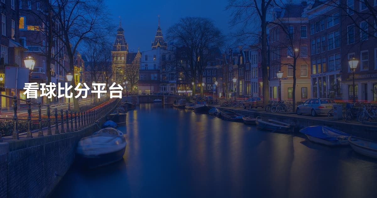 看球比分平台