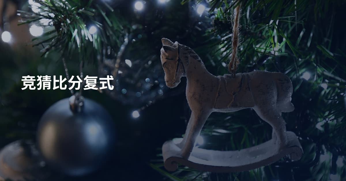 竞猜比分复式