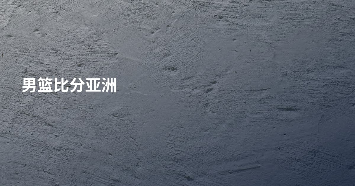 男篮比分亚洲