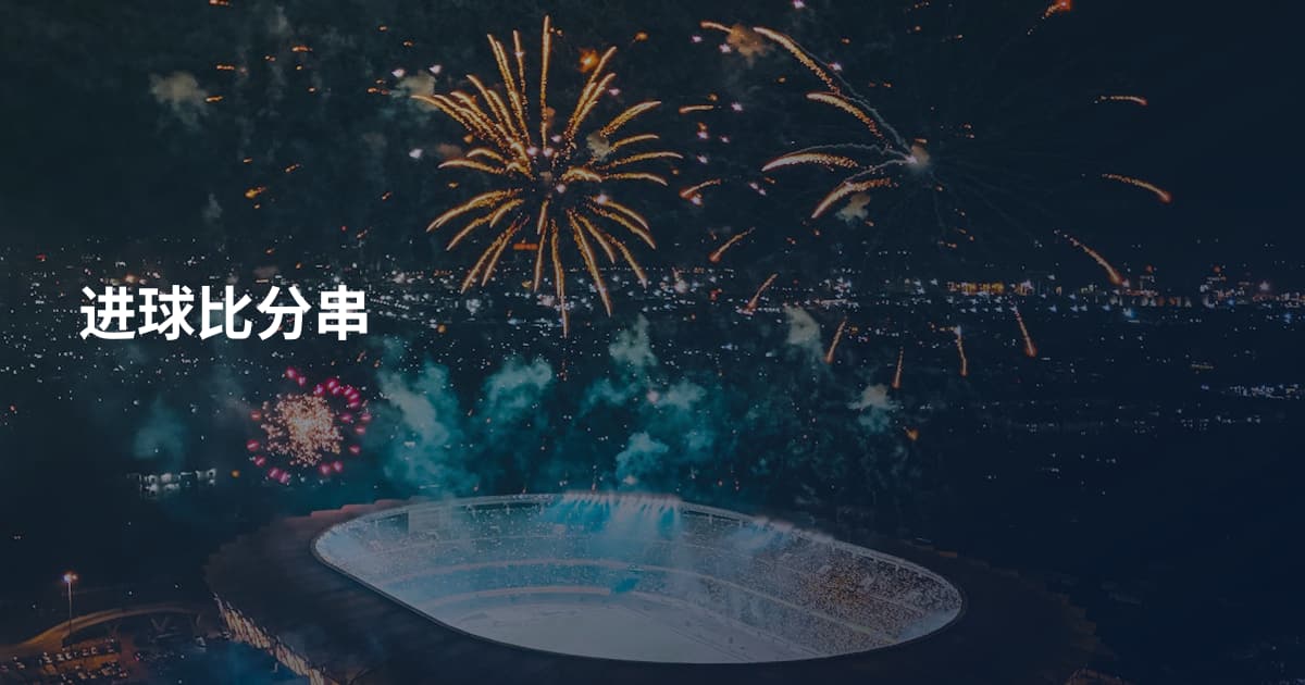 进球比分串