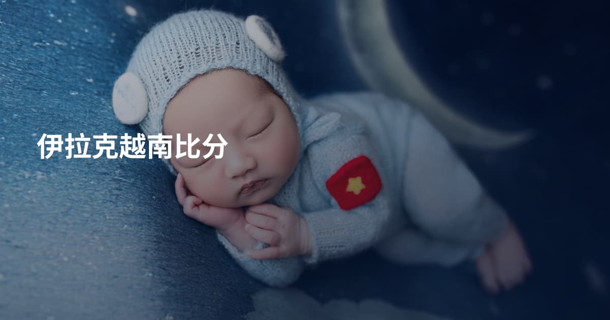 伊拉克越南比分
