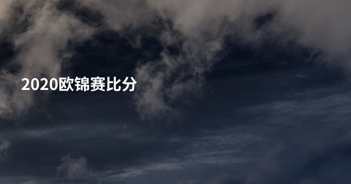 2020欧锦赛比分