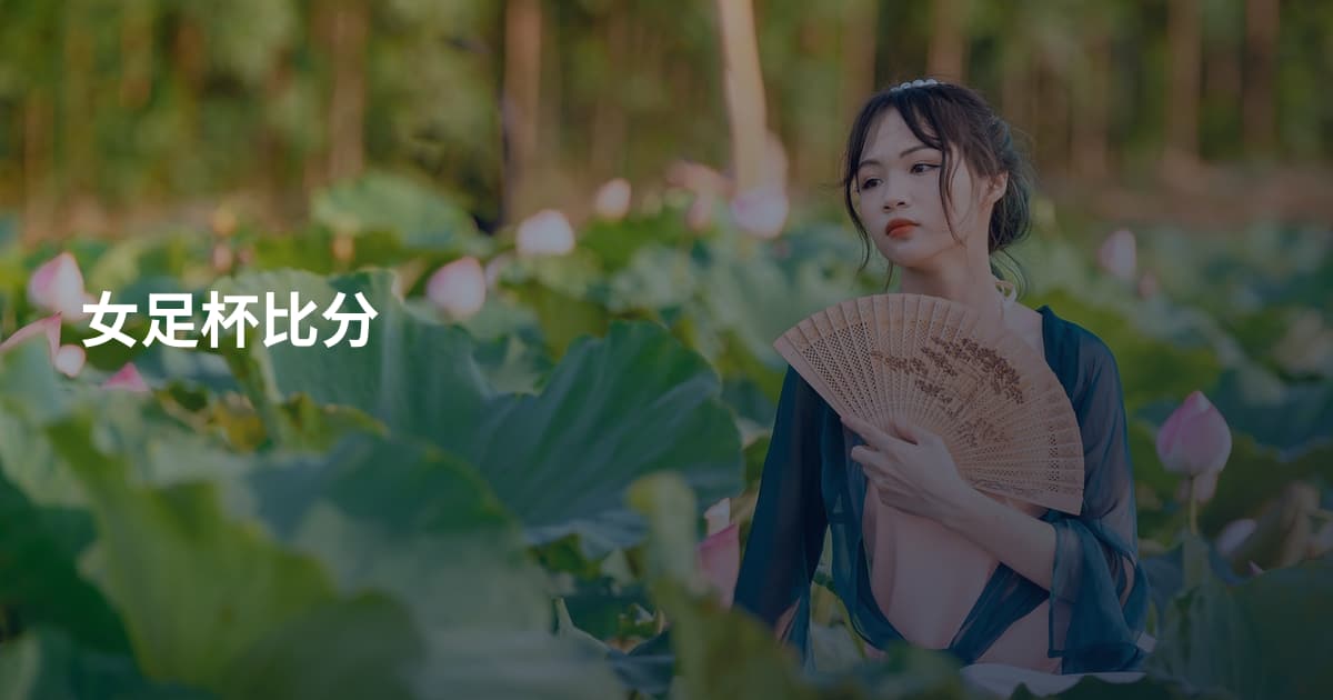 女足杯比分