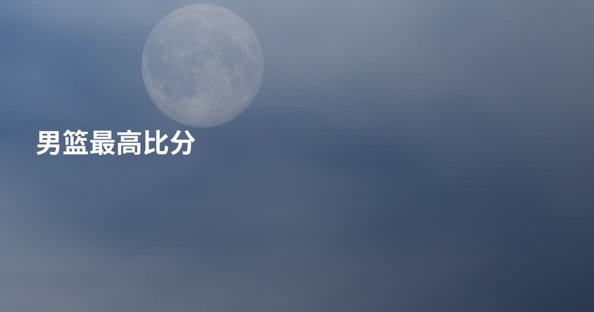 男篮最高比分