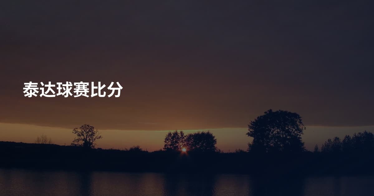 泰达球赛比分