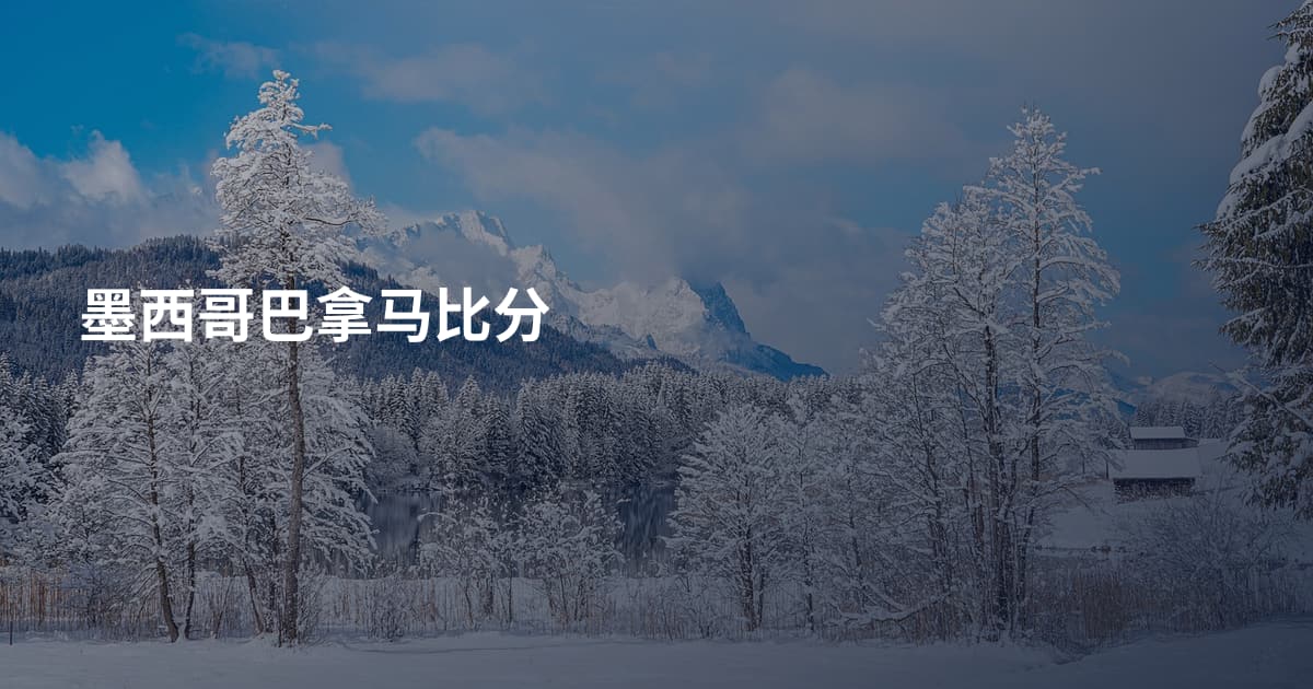 墨西哥巴拿马比分