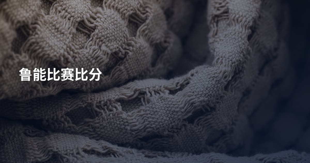鲁能比赛比分