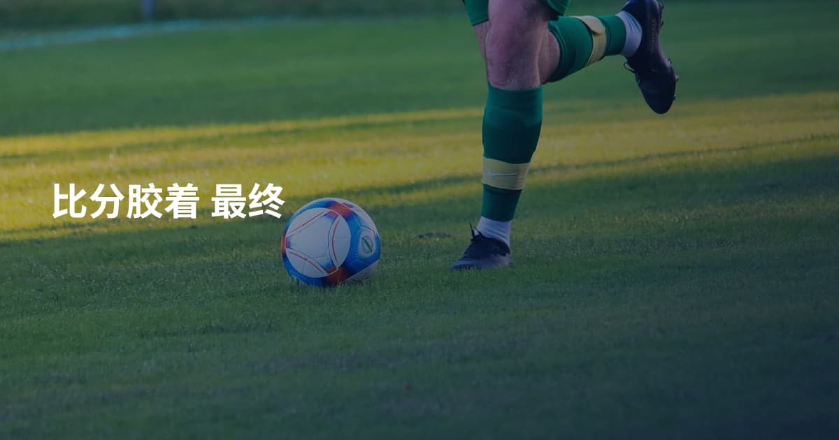 比分胶着 最终
