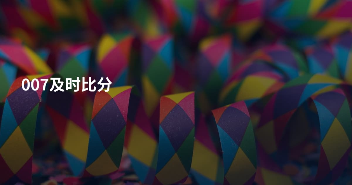 007及时比分