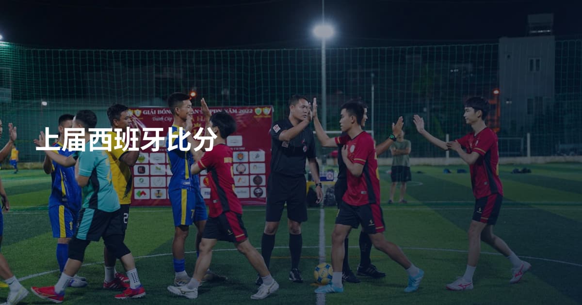 上届西班牙比分