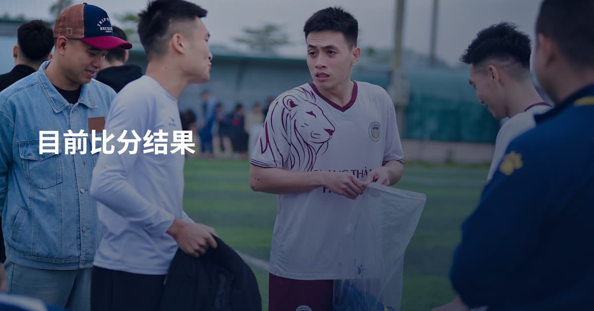 目前比分结果