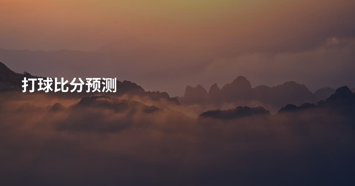 打球比分预测