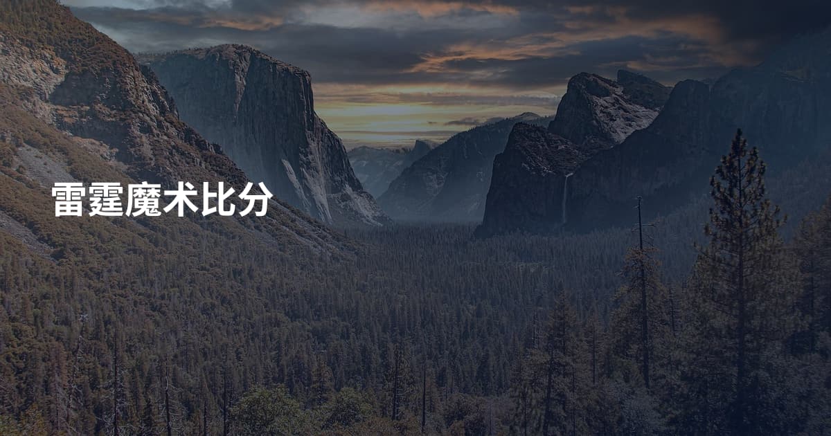 雷霆魔术比分