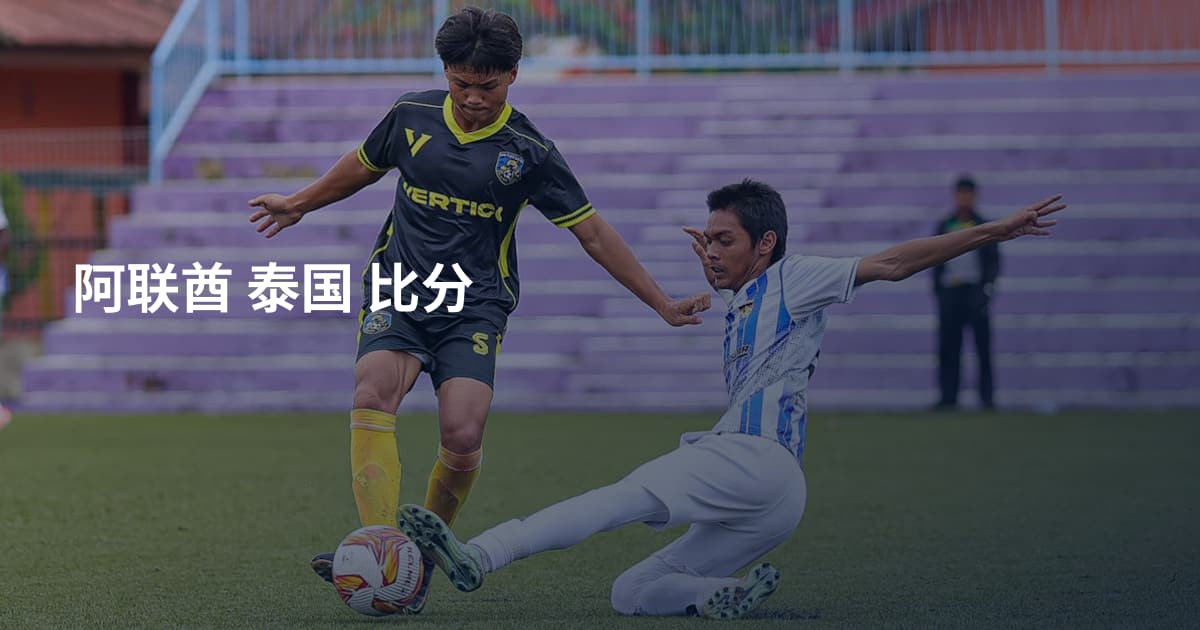 阿联酋 泰国 比分
