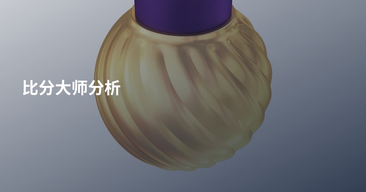 比分大师分析