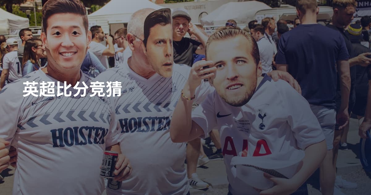 英超比分竞猜