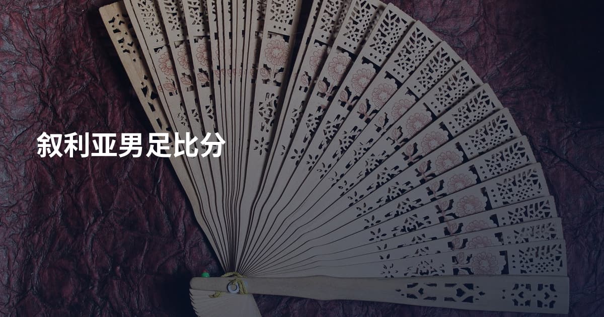 叙利亚男足比分