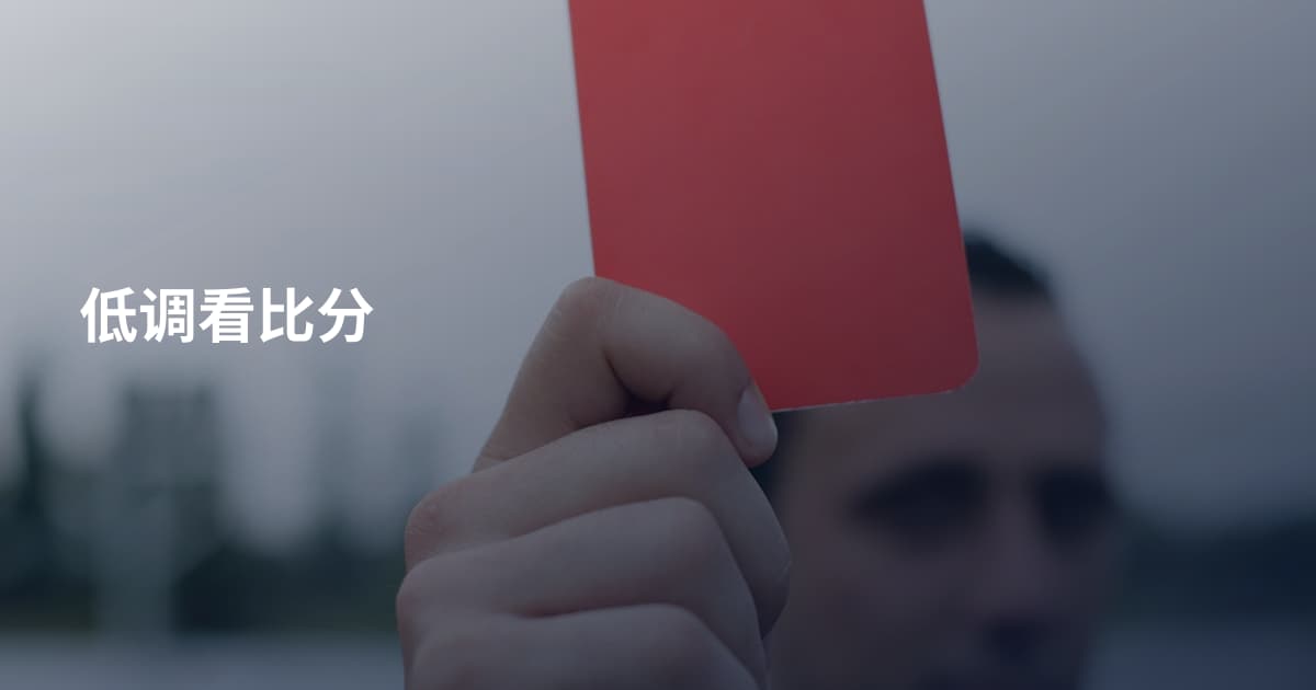 低调看比分