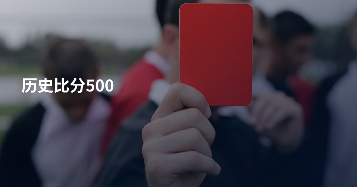 历史比分500