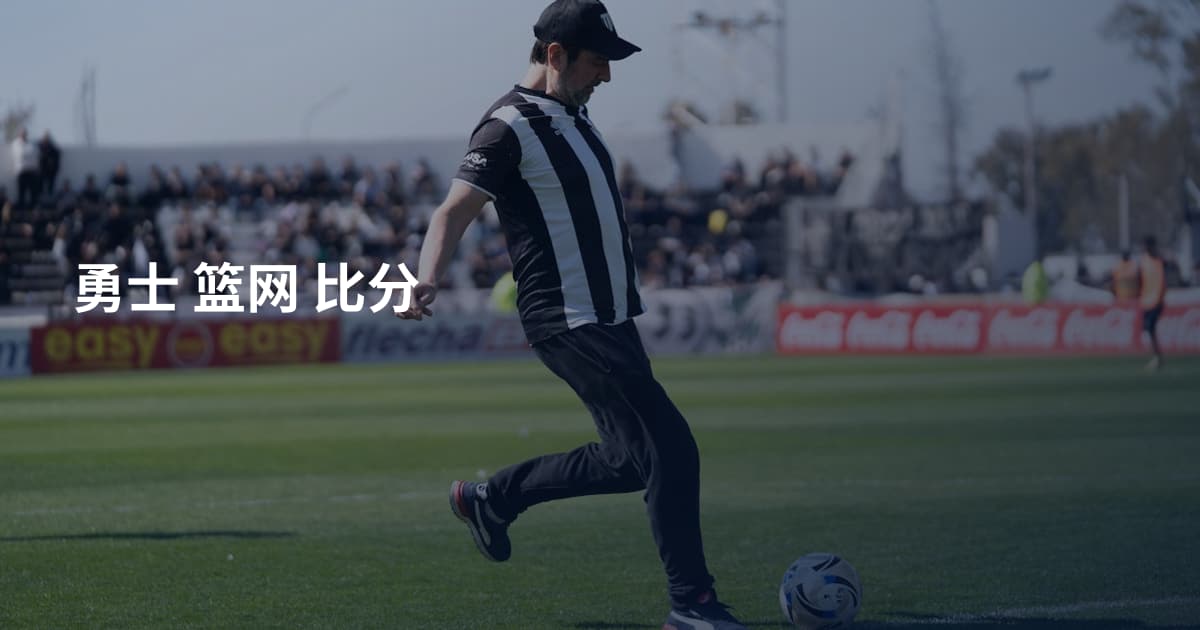 勇士 篮网 比分