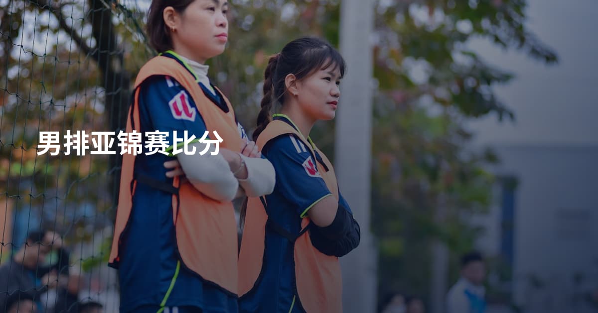男排亚锦赛比分