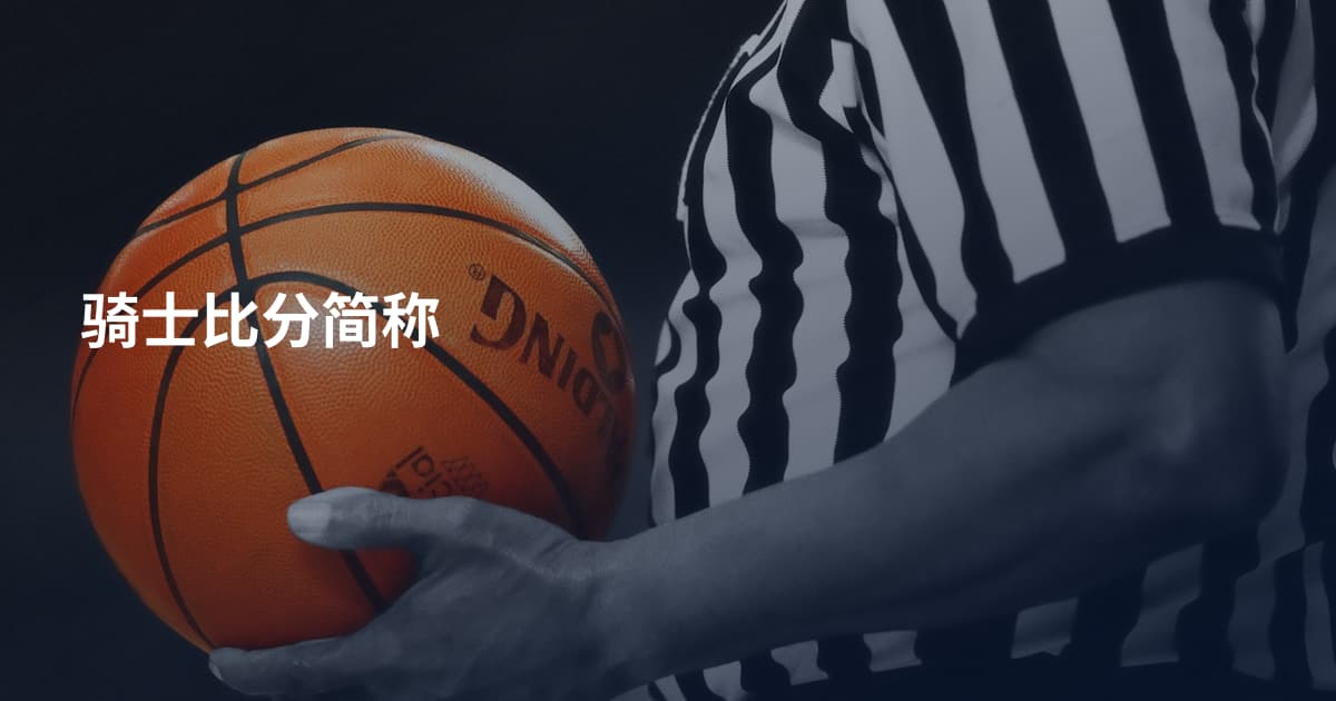 骑士比分简称